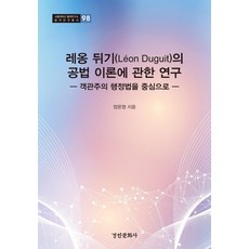레옹 뒤기(Leon Duguit)의 공법 이론에 관한 연구 : 객관주의 행정법을 중심으로 - 서울대학교 법학연구소 법학연구총서 98, 경인문화사, 장윤영