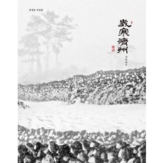 세한제주:강정효 사진집, 한그루, 강정효