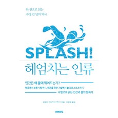 헤엄치는 인류:한 권으로 읽는 수영 만 년의 역사, 미래의창, 하워드 민즈
