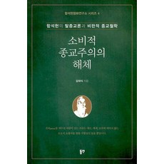 消費性宗教主義的解體：咸錫憲的脫宗教論與批判性宗教哲學, 東挐, 金大植