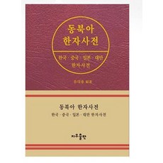 Jiu Publising 東北亞漢字詞典：韓國 中國 日本 臺灣漢字詞典, 無null
