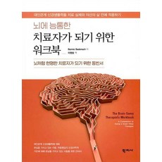 Hakjisa 成為精通大腦的治療師的練習手冊 - 成為像大腦一樣聰明的治療師的伴侶書, Bonnie Badenoch