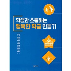 학생과 소통하는 행복한 학급 만들기, 학지사, 김현욱