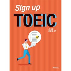 Sign up TOEIC, Hyungseul Publishing