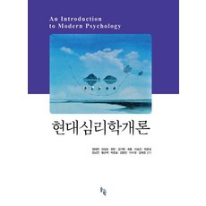현대심리학개론, 솔과학, 정태연허성호한민감기택최훈