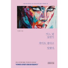 MAKE UP YOUR SENSATION 有一天我說丈夫死了也無所謂：從所有讓我悲傷的事物中 守護人生的方法, 李尚熙