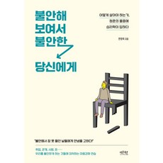 lemonbooks 致看似不安而焦慮的你：該如何生活 青春的提問 心理學來回答, 韓昌旭