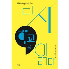 Hanulim 重讀學校：回顧公立教育的角色, 玉永敬