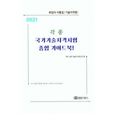 2021 각종 국가기술자격시험 종합 가이드 북!, 법문북스