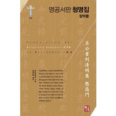名公書判 淸明集 懲惡文, 昭明出版, 林大熙