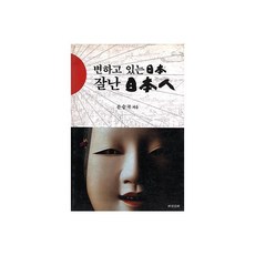 변하고 있는 일본 잘난 일본인, 화산문화, 문승국