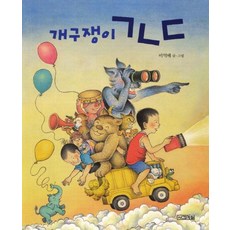 개구쟁이 ㄱㄴㄷ - 말문 틔기 그림책 8 (보드북), 사계절, 이억배, 상세내용 참조