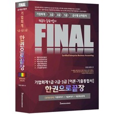 SEMOOLICENCE Final 企業會計 1級.2級.3級(理論.歷屆試題整合書) 一本搞定：全級數.整合基本書 | 按級數順序合格