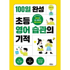 100일 완성 초등 영어 습관의 기적:초등교육전문가 이은경의 1일 1페이지 영어 공부법, 빅피시