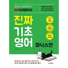 한글로 쉽게 배우는 어션 영어의진짜 기초영어: 파닉스 편, 파닉스편, 동양북스