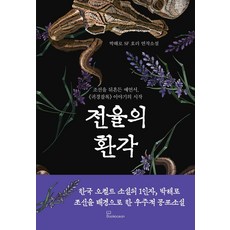 전율의 환각:박해로 SF 호러 연작소설, 북오션, 박해로