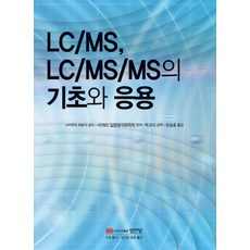 LC/MS LC/MS/MS的基礎與應用, 成安堂, 社團法人 日本分析化學會