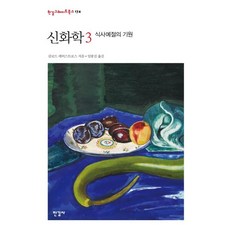 Hangilsa 神話學 3 ： 餐桌禮儀的起源 - 漢吉GreatBooks 174 (精裝), 克勞德·李維-史陀