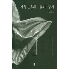 여성민요의 틈과 경계, 한국학술정보, 이정아