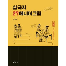 삼국지 27에니어그램, 박영사, 조성민