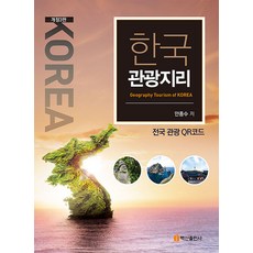 BaeksanPublishing 韓國觀光地理 (修訂第3版), 安鐘洙