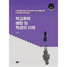 GeulnurimPublishing 預防校園暴力與學生理解, 朴浩根