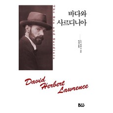 [종합출판범우]바다와 사르디니아, 범우, D. H. 로렌스