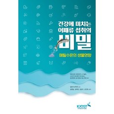 攝取魚貝類對健康的秘密, 山下倫明 等, 韓國海洋科學技術院