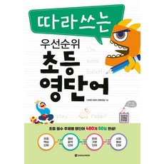 따라쓰는 우선순위 초등 영단어, 다락원, 다락원 어린이 콘텐츠팀, 없음null