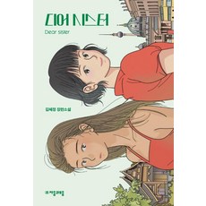 親愛的姊姊：金惠貞長篇小說, 金惠貞, 子音與母音