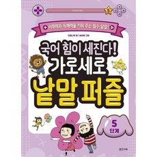 국어 힘이 세진다! 가로세로 낱말 퍼즐 (5단계), 밝은미래, 드림나무