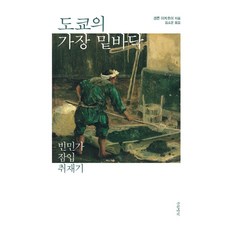 도쿄의 가장 밑바닥:빈민가 잠입 취재기, 글항아리, 겐콘 이치호이