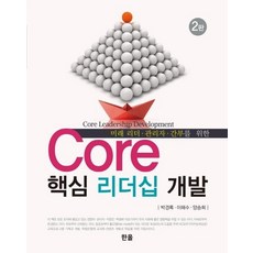 Core 핵심 리더십 개발:미래 리더 관리자 간부를 위한, 한올, 박경록이해수양승희