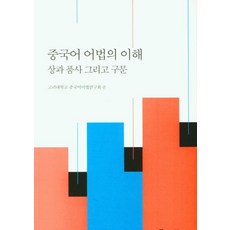 漢語語法理解：體、詞類與句法, 學古房