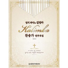拇指琴卡林巴讚美詩演奏曲集, 世光音樂出版社, 張鎮榮