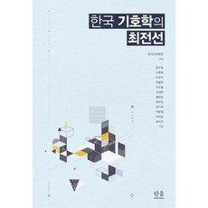 한국 기호학의 최전선, 한울아카데미, 한국기호학회
