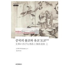 中國的佛教與儒教 道教(上), 常盤大定, 世昌出版社