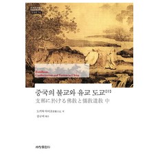 중국의 불교와 유교 도교(중), 세창출판사, 도키와 다이조