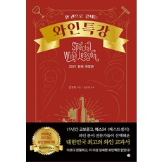 YeMun 一本書精通葡萄酒特講：2021完全修訂版, 全相憲