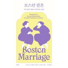 波士頓婚姻： 無性談愛的方法, 埃絲特·D·羅斯布魯姆, 凱瑟琳·A·布雷霍尼 編, 阿爾·阿爾, 春日鬧鈴