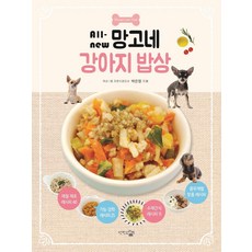 All-new망고네 강아지 밥상, 단한권의책, 박은정
