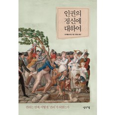 ThinkingPowerBooks 關於人權的精神： 權利是何時如何成為「權利」的, 丹·埃德爾斯坦, 思考連結