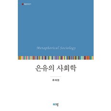 隱喻社會學, 柳在燁, 青色思想