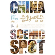 Sosouichaek 中華名勝：以故事解說的中國名勝景點, 宋鎭榮,李珉淑,鄭光勳