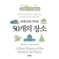 세계사에 기억된 50개의 장소:시대의 이야기를 품은 특별한 공간 땅 위에 남겨진 역사를 읽다, 미래의창, 제이콥  필드