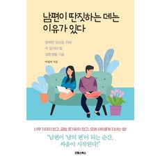 남편이 딴짓하는 데는 이유가 있다:행복한 일상을 위해 꼭 알아야 할 결혼생활 기술, 굿웰스북스