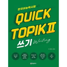 韓語能力測驗 Quick TOPIK 2 寫作, Hangeul Park, 單品