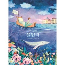 Badukihauseu 水災：午夜的奇幻誕生之旅, 波琳·德拉布魯瓦-阿拉爾