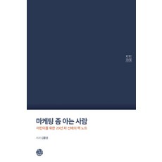 SsingkeuSeumateu 懂點行銷的人：給行銷菜鳥的20年資深前輩核心筆記, 金鐘泳