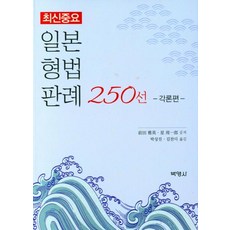 最新重要日本刑法判例250選： 各論篇, 博英社, 前田雅英 星周一郎